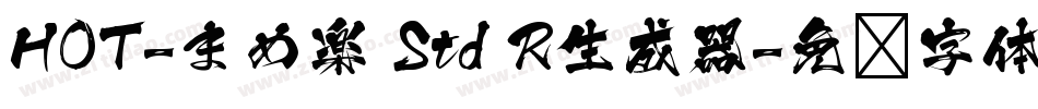 HOT-まめ楽 Std R生成器字体转换